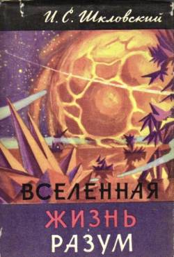 Обложка книги Шкловского "Вселенная. Жизнь. Разум"