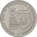 Чемпионат мира по практической стрельбе из карабина Чемпионат мира по практической стрельбе из карабина