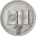 25-летие принятия Конституции Российской Федерации 25-летие принятия Конституции Российской Федерации
