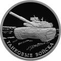 Танковые войска Танковые войска