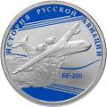 БЕ-200 БЕ-200