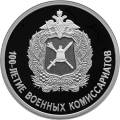 100-летие военных комиссариатов 100-летие военных комиссариатов