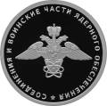 Cоединения и воинские части ядерного обеспечения Министерства обороны Российской Федерации Cоединения и воинские части ядерного обеспечения Министерства обороны Российской Федерации