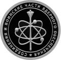 Cоединения и воинские части ядерного обеспечения Министерства обороны Российской Федерации Cоединения и воинские части ядерного обеспечения Министерства обороны Российской Федерации