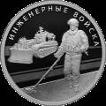 Инженерные войска Инженерные войска