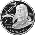 100-летие со дня рождения В.П. Чкалова 100-летие со дня рождения В.П. Чкалова