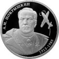 Летчик А.И. Покрышкин, 100-летие со дня рождения Летчик А.И. Покрышкин, 100-летие со дня рождения