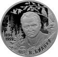 Писатель В.В. Бианки, к 125-летию со дня рождения (11.02.1894) Писатель В.В. Бианки, к 125-летию со дня рождения (11.02.1894)