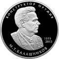 Конструктор оружия М.Т. Калашников, к 100-летию со дня рождения (10.11.1919) Конструктор оружия М.Т. Калашников, к 100-летию со дня рождения (10.11.1919)