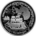 Первая русская антарктическая экспедиция Первая русская антарктическая экспедиция
