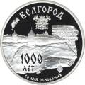1000-летие основания г. Белгорода. 1000-летие основания г. Белгорода.