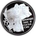 Примирение и согласие Примирение и согласие