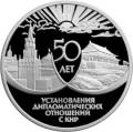 50 лет установления дипломатических отношений с КНР 50 лет установления дипломатических отношений с КНР