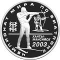 Чемпионат мира по биатлону 2003 г., Ханты-Мансийск Чемпионат мира по биатлону 2003 г., Ханты-Мансийск