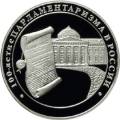 100-летие парламентаризма в России 100-летие парламентаризма в России