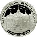 Здание Государственного банка, г. Нижний Новгород. Здание Государственного банка, г. Нижний Новгород.