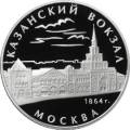 Казанский вокзал (1862 – 1864), г. Москва Казанский вокзал (1862 – 1864), г. Москва
