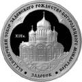 Владимирский собор Задонского Рождество-Богородицкого монастыря (XIX в.), Липецкая обл. Владимирский собор Задонского Рождество-Богородицкого монастыря (XIX в.), Липецкая обл.
