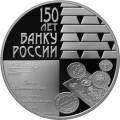 150-летие Банка России 150-летие Банка России