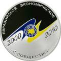 10-летие учреждение ЕврАзЭС 10-летие учреждение ЕврАзЭС