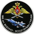 100 лет Военно-воздушным силам 100 лет Военно-воздушным силам