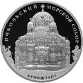 Кронштадтский Морской собор в честь Святителя Николая Чудотворца, Кронштадтский район г. Санкт-Петербурга Кронштадтский Морской собор в честь Святителя Николая Чудотворца, Кронштадтский район г. Санкт-Петербурга
