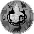 150-летие Московского зоопарка 150-летие Московского зоопарка