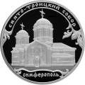 Свято-Троицкий собор, г. Симферополь Свято-Троицкий собор, г. Симферополь