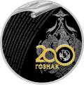 200 лет со дня основания Экспедиции заготовления государственных бумаг 200 лет со дня основания Экспедиции заготовления государственных бумаг