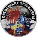 Бременские музыканты Бременские музыканты