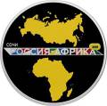 Саммит "Россия – Африка" Саммит "Россия – Африка"