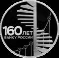 160-летие Банка России 160-летие Банка России