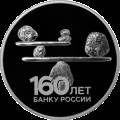 160-летие Банка России 160-летие Банка России