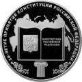 20-летие принятия Конституции Российской Федерации 20-летие принятия Конституции Российской Федерации