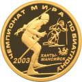 Чемпионат мира по биатлону 2003 г., Ханты-Мансийск Чемпионат мира по биатлону 2003 г., Ханты-Мансийск