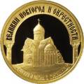 Исторические памятники Великого Новгорода и окрестностей Исторические памятники Великого Новгорода и окрестностей