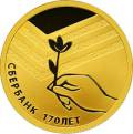 Сбербанк 170 лет Сбербанк 170 лет
