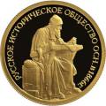 Монета серии: 150-летие основания Русского исторического общества Монета серии: 150-летие основания Русского исторического общества