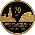 70 лет установления дипломатических отношений с КНР 70 лет установления дипломатических отношений с КНР