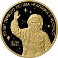50 лет первого полета человека в космос 50 лет первого полета человека в космос