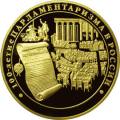 100-летие парламентаризма в России 100-летие парламентаризма в России