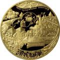 Ярославль (к 1000-летию со дня основания города) Ярославль (к 1000-летию со дня основания города)