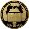 20-летие принятия Конституции Российской Федерации 20-летие принятия Конституции Российской Федерации