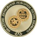 300-летие денежной реформы Петра I. 300-летие денежной реформы Петра I.