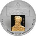 150-летие основания Государственной Третьяковской галереи. 150-летие основания Государственной Третьяковской галереи.