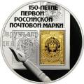 150-летие первой российской почтовой марки 150-летие первой российской почтовой марки
