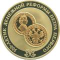 300-летие денежной реформы Петра I. 300-летие денежной реформы Петра I.