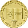 20-летие принятия Конституции Российской Федерации 20-летие принятия Конституции Российской Федерации