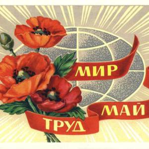 1980._mir._trud._maj..jpg