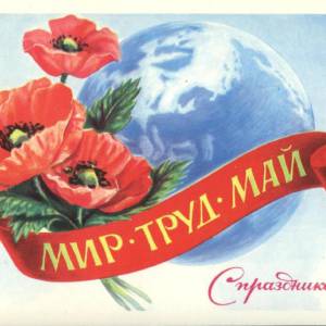 1981_2._mir._trud._maj._s_prazdnikom_.jpg